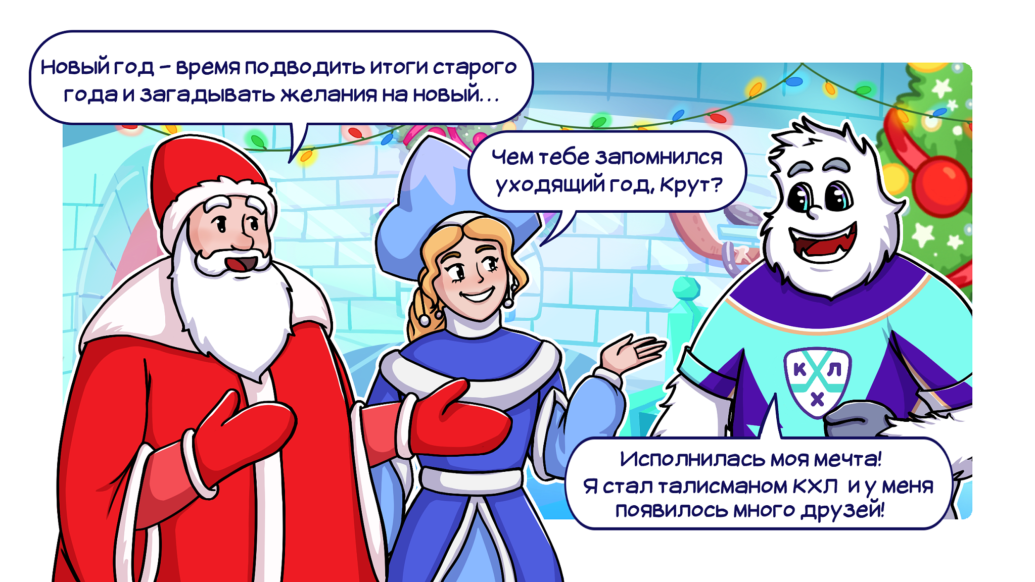 Комикс Жизнь Крута: Новогодний выпуск #3: все самое интересное про хоккей