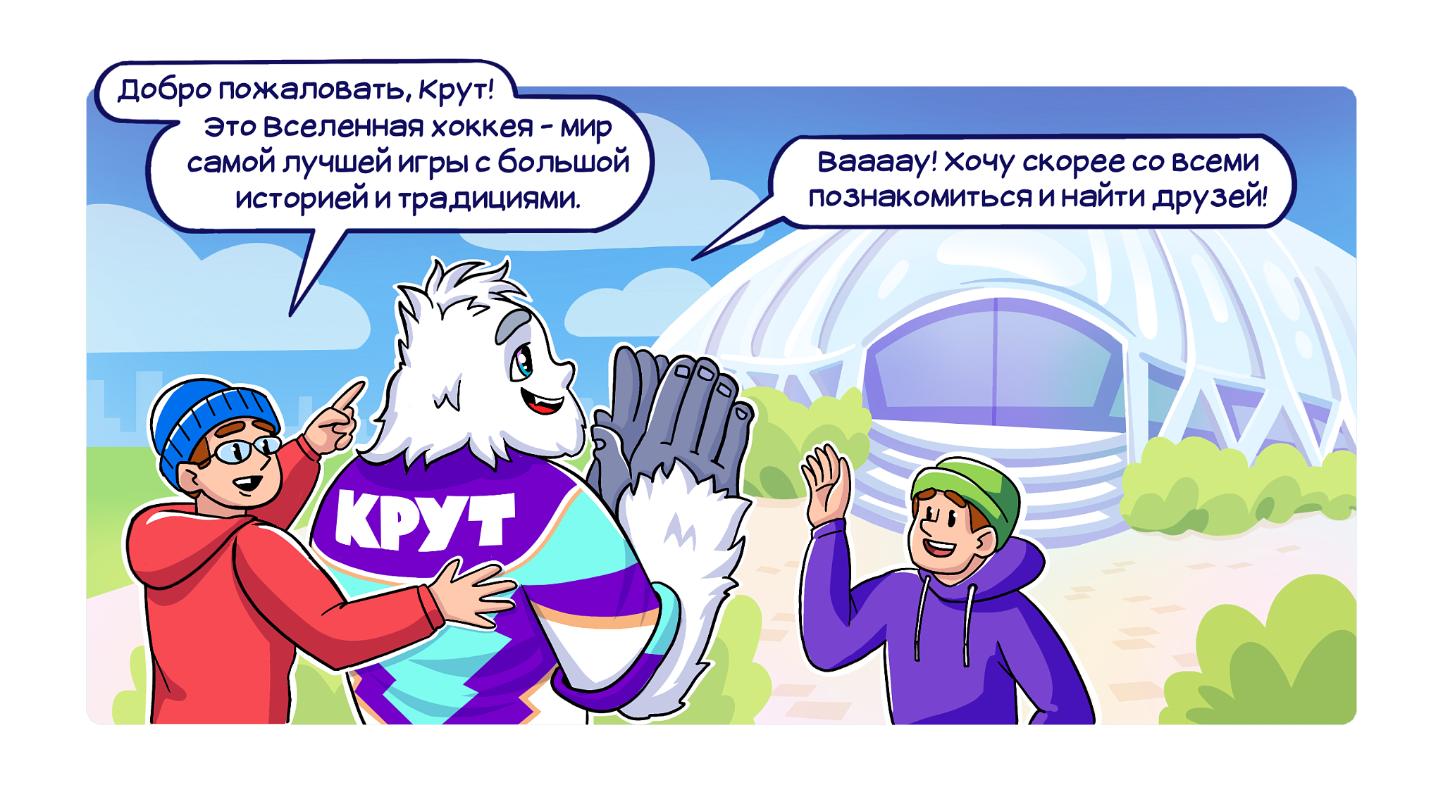 Комикс Жизнь Крута: Крутое знакомство: все самое интересное про хоккей