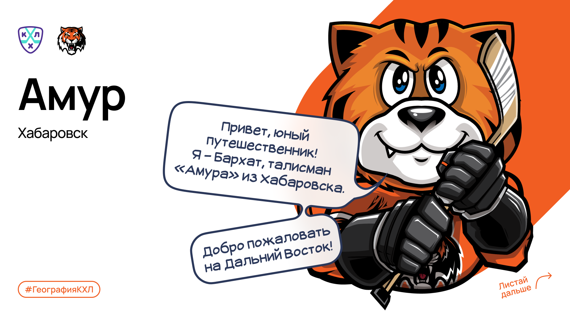 Кхл амур хабаровск состав команды на сегодня